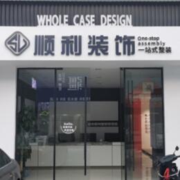 成都市锦江顺利装修公司